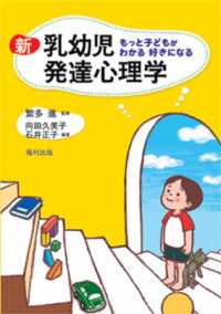 新乳幼児発達心理学 もっと子どもがわかる好きになる