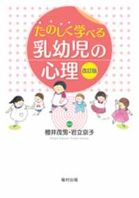 たのしく学べる乳幼児の心理