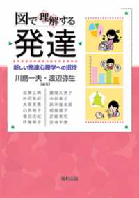 図で理解する発達 新しい発達心理学への招待