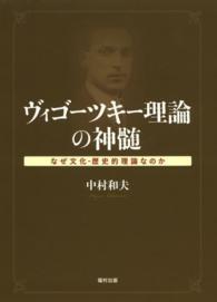 ヴィゴーツキー理論の神髄 なぜ文化-歴史的理論なのか