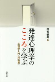 発達心理学のこころを学ぶ 心理学入門「対話篇」