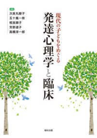 現代の子どもをめぐる発達心理学と臨床