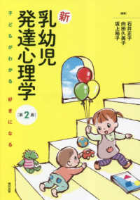 新乳幼児発達心理学 子どもがわかる好きになる
