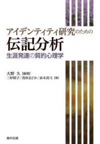 アイデンティティ研究のための伝記分析 生涯発達の質的心理学
