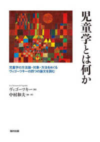 児童学とは何か 児童学の方法論・対象・方法をめぐるヴィゴーツキーの四つの論文を読む