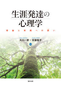 生涯発達の心理学 理論と実践への誘い