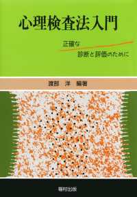 心理検査法入門 正確な診断と評価のために