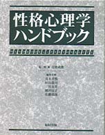 性格心理学ﾊﾝﾄﾞﾌﾞｯｸ