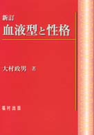 血液型と性格 新訂