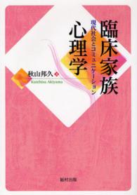 臨床家族心理学 現代社会とコミュニケーション