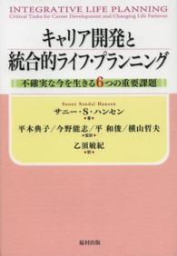 ｷｬﾘｱ開発と統合的ﾗｲﾌ･ﾌﾟﾗﾝﾆﾝｸﾞ 不確実な今を生きる6つの重要課題