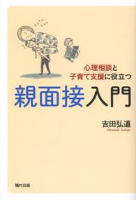 心理相談と子育て支援に役立つ親面接入門
