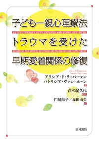 子ども-親心理療法 トラウマを受けた早期愛着関係の修復