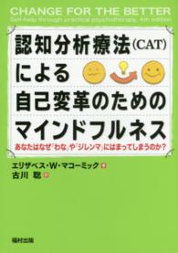認知分析療法(CAT)による自己変革のためのマインドフルネス あなたはなぜ「わな」や「ジレンマ」にはまってしまうのか?