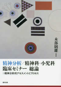 精神分析/精神科・小児科臨床セミナー総論 精神分析的アセスメントとプロセス