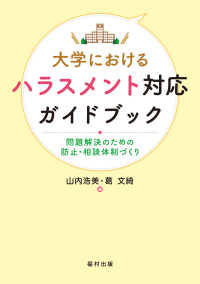 大学におけるハラスメント対応ガイドブック 問題解決のための防止・相談体制づくり
