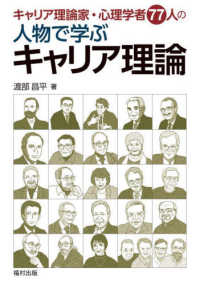 キャリア理論家・心理学者77人の人物で学ぶキャリア理論