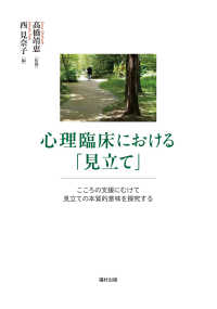 心理臨床における「見立て」