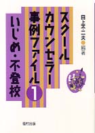 いじめ・不登校 スクールカウンセラー事例ファイル ; 1