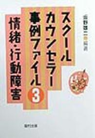 情緒・行動障害 スクールカウンセラー事例ファイル ; 3
