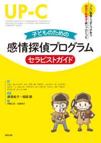子どものための感情探偵プログラム ワークブック（親用） つらい感情とうまくつきあう認知行動療法の統一プロトコル