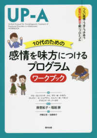 10代のための感情を味方につけるプログラムワークブック つらい感情とうまくつきあう認知行動療法の統一プロトコル