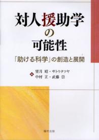 対人援助学の可能性 ｢助ける科学｣の創造と展開