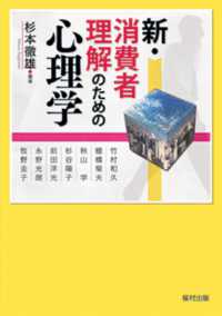 新･消費者理解のための心理学