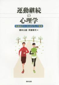 運動継続の心理学 快適自己ペースとポジティブ感情 熊本学園大学付属社会福祉研究所社会福祉叢書 ; 25