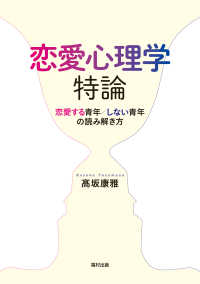 恋愛心理学特論 恋愛する青年/しない青年の読み解き方