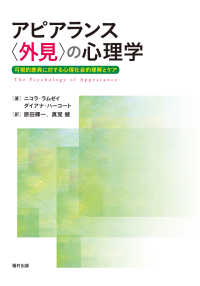 アピアランス〈外見〉の心理学 可視的差異に対する心理社会的理解とケア