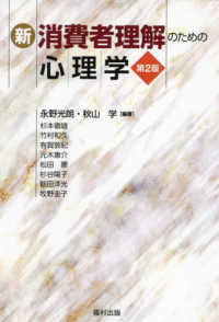 新・消費者理解のための心理学