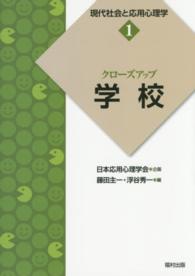 クローズアップ学校 現代社会と応用心理学 ; 1