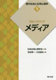 クローズアップメディア 現代社会と応用心理学 ; 5