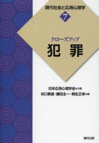 クローズアップ犯罪 現代社会と応用心理学 ; 7