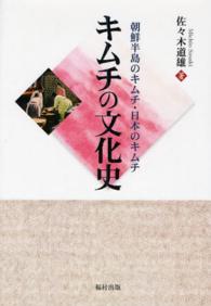 キムチの文化史 朝鮮半島のキムチ・日本のキムチ