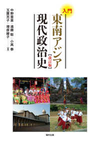 入門東南アジア現代政治史