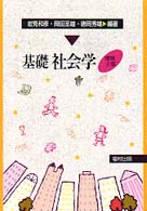 基礎社会学 増補2版