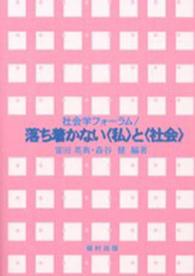 社会学フォーラム/落ち着かない「私」と「社会」