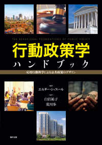 行動政策学ハンドブック 応用行動科学による公共政策のデザイン