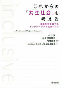 これからの「共生社会」を考える 多様性を受容するインクルーシブな社会づくり