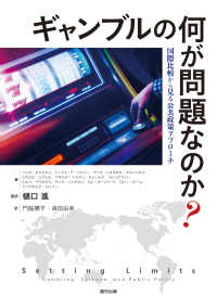 ギャンブルの何が問題なのか? 国際比較から見る公共政策アプローチ