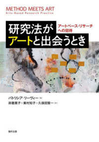 研究法がアートと出会うとき アートベース・リサーチへの招待