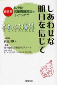 作文集 乳児院・児童養護施設の子どもたち しあわせな明日を信じて ; [1]
