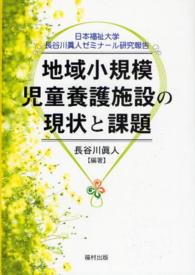 地域小規模児童養護施設の現状と課題 日本福祉大学長谷川眞人ゼミナール研究報告