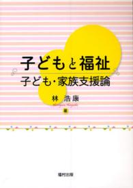 子どもと福祉 子ども・家族支援論