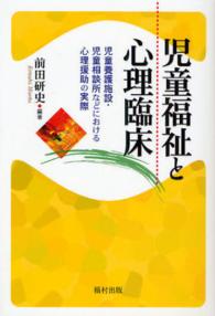 児童福祉と心理臨床 児童養護施設・児童相談所などにおける心理援助の実際