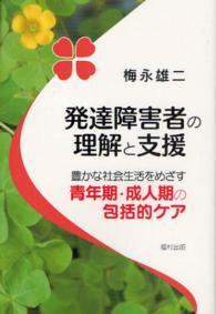 発達障害者の理解と支援 豊かな社会生活をめざす青年期･成人期の包括的ｹｱ