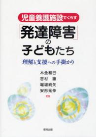 児童養護施設でくらす「発達障害」の子どもたち 理解と支援への手掛かり