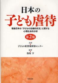 日本の子ども虐待 戦後日本の｢子どもの危機的状況｣に関する心理社会的分析